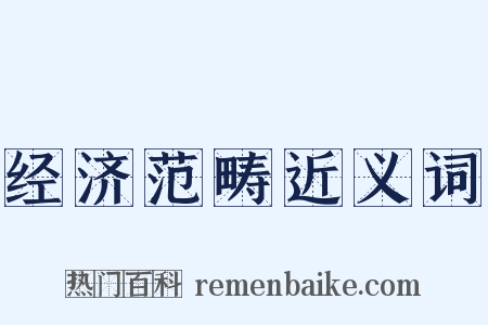 经济范畴近义词是什么意思的图片